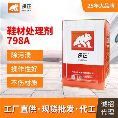 多正樹脂鞋材處理劑798A 布絨皮處理劑